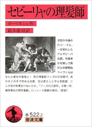 セビーリャの理髪師 岩波文庫 ボーマルシェ 鈴木 康司 本 通販 Amazon