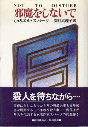 邪魔をしないで 1981年 Hayakawa Novels ミュリエル スパーク 深町 真理子 本 通販 Amazon