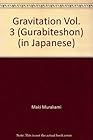 グラビテーション 第3巻