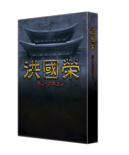 [DVD]洪國榮 ホン・グギョン BOX2 [DVD]