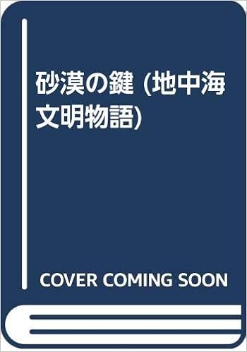 砂漠の鍵 地中海文明物語 Amazon Com Books