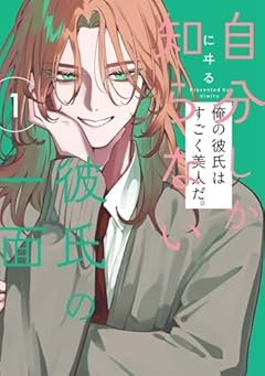 自分しか知らない彼氏の一面の最新刊