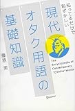 現代オタク用語の基礎知識