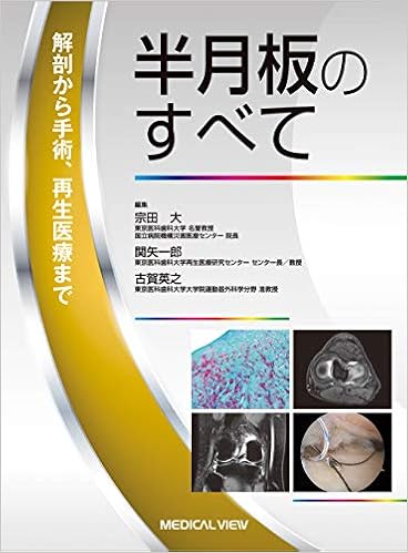 半月板のすべて 解剖から縫合手術 再生治療まで 宗田 大 関矢 一郎 古賀 英之 本 通販 Amazon