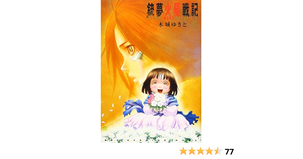 銃夢火星戦記 5 Kcデラックス Amazon Com Books