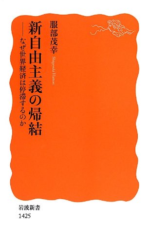 新自由主義の帰結 なぜ世界経済は停滞するのか 岩波新書 服部 茂幸 本 通販 Amazon