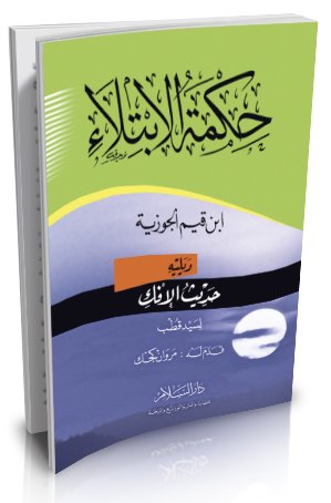 حكمة الابتلاء و يليه حديث الإفك