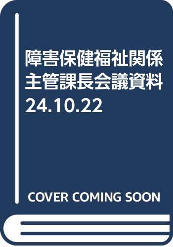 障害保健福祉関係主管課長会議資料 24 10 22 厚生労働省社会 援護局 本 通販 Amazon