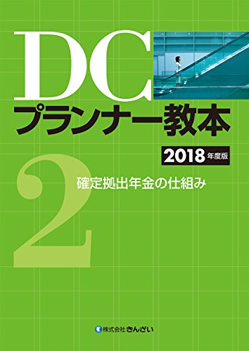 Dcプランナー教本18年度版 商品追加値下げ在庫復活 第2分冊 確定拠出年金の仕組み