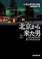 北京から来た男〈上〉 (創元推理文庫)