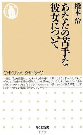 あなたの苦手な彼女について ちくま新書 Amazon Com Books