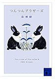 つんつんブラザーズ The cream of the notes 8 (講談社文庫)