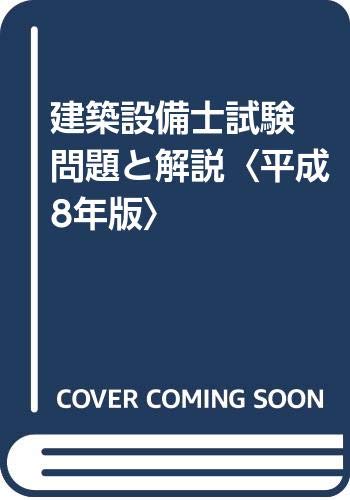 建築設備士試験 問題と解説 平成8年版 Amazon Com Books