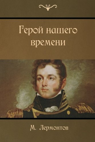 A Hero of Our Time (Russian Edition)