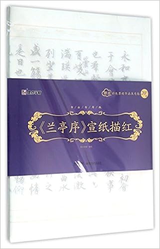 兰亭序宣纸描红 附彩色墨迹作品及毛毡书法专用纸 匿名 匿名 Amazon Com Books 兰亭序宣纸描红 附彩色墨迹作品及毛毡书法专用纸 匿名 匿名 Amazon Com Books