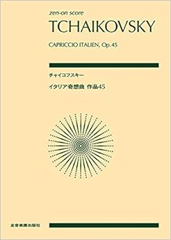 チャイコフスキー:イタリア奇想曲 作品45 (zen-on score)