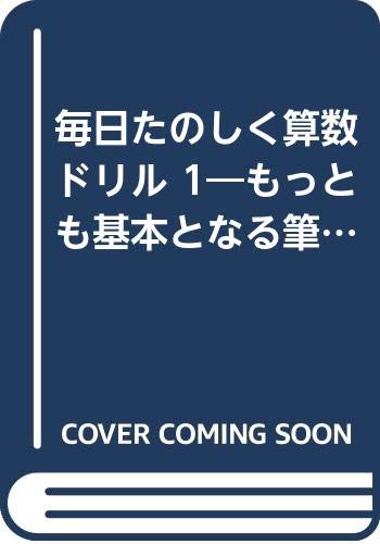 毎日たのしく算数ドリル 1 もっとも基本となる筆算 くりあがりのないたし算あるたし算 荒井公毅 本 通販 Amazon