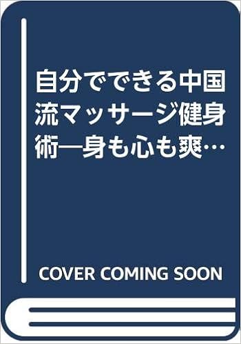 自分でできる中国流マッサージ健身術 身も心も爽やか4000年の知恵 トクマブックス 村山 孚 本 通販 Amazon