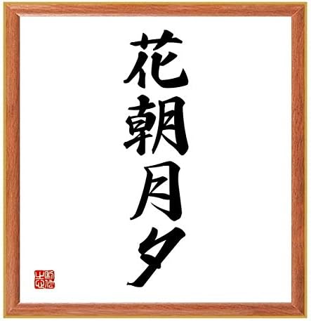 Amazon 書道色紙 四字熟語 花朝月夕 薄茶額付 千言堂 Z6010 キッチン用品 オンライン通販