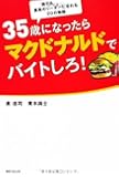35歳になったらマクドナルドでバイトしろ! (角川フォレスタ)
