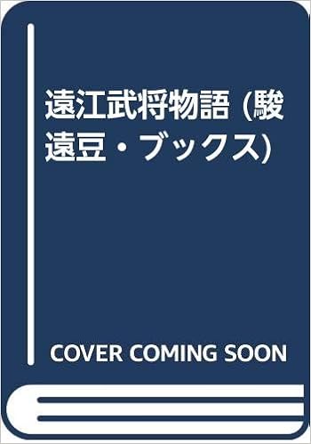 遠江武将物語 駿遠豆 ブックス 9784943976301 Amazon Com Books