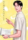 女の園の星 第5巻