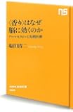 〈香り〉はなぜ脳に効くのか アロマセラピーと先端医療 (NHK出版新書)