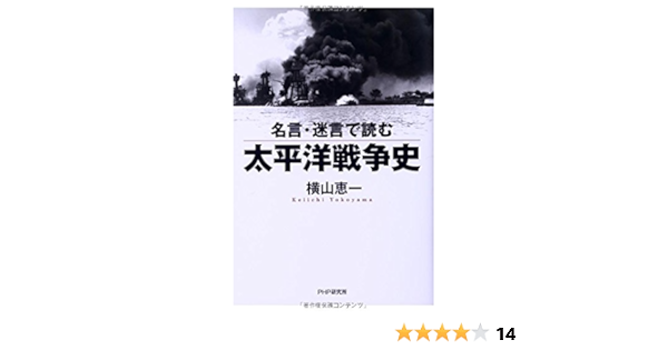 名言 迷言で読む太平洋戦争史 Amazon Es Libros