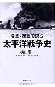 名言 迷言で読む太平洋戦争史 Keiichi Yokoyama Amazon Com Books