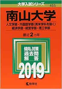南山大学 人文学部 外国語学部 英米学科を除く 経済学部 経営学部 理工学部 19年版大学入試シリーズ Amazon Com Books 南山大学 人文学部 外国語学部 英米学科を除く 経済学部 経営学部 理工学部 19年版大学入試シリーズ Amazon Com Books