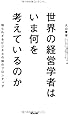世界の経営学者はいま何を考えているのか――知られざるビジネスの知のフロンティア