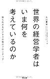 世界の経営学者はいま何を考えているのか――知られざるビジネスの知のフロンティア