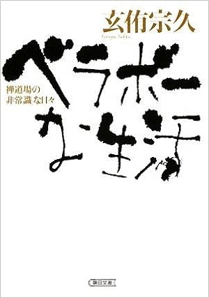 Day Insane Life Of A Zen Dojo Berabo People Asahi Bunko 09 Isbn Japanese Import Amazon Com Books