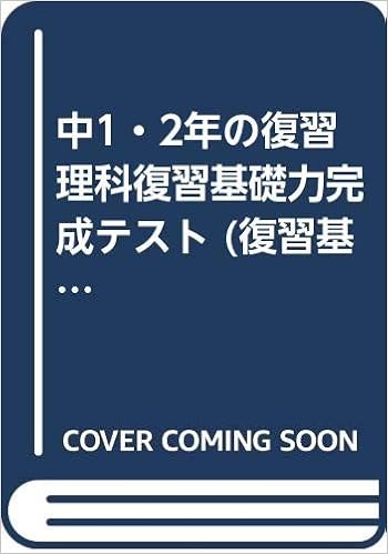 中1 2年の復習理科復習基礎力完成テスト 復習基礎力完成s Amazon Com Books