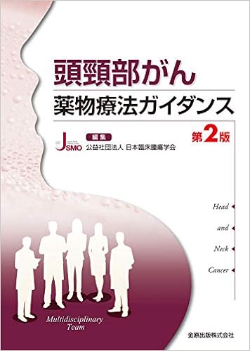 頭頸部がん薬物療法ガイダンス 第2版 公益社団法人 日本臨床腫瘍学会 本 通販 Amazon