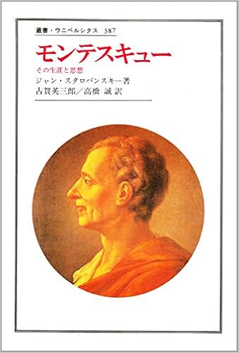 モンテスキュー その生涯と思想 叢書 ウニベルシタス ジャン スタロバンスキー Starobinski Jean 英三郎 古賀 誠 高橋 本 通販 Amazon