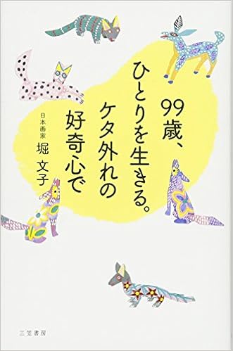 99歳、ひとりを生きる。ケタ外れの好奇心で (単行本) | 堀文子 |本 | 通販 | Amazon