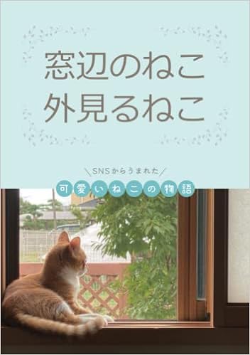 窓辺のねこ 外見るねこ Snsからうまれた 可愛いねこの物語 はこいりニャンコ 箱入コタロー 本 通販 Amazon