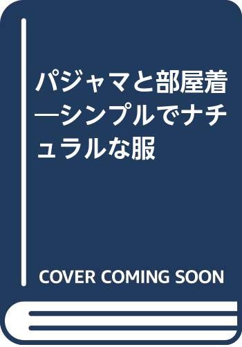 パジャマと部屋着 シンプルでナチュラルな服 月居 良子 本 通販 Amazon