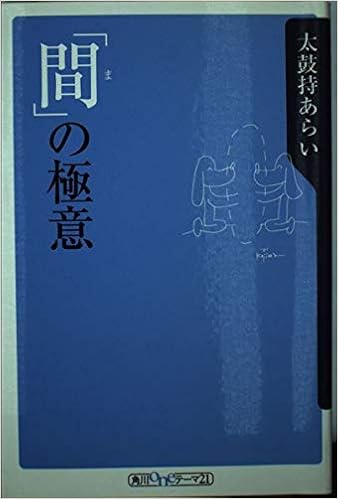 間 の極意 角川oneテーマ21 太鼓持 あらい 本 通販 Amazon