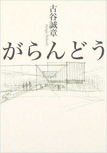 がらんどう 古谷 誠章 本 通販 Amazon