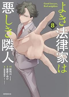 よき法律家は悪しき隣人の最新刊