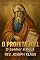 Livro O PROFETA JOEL: O Senhor é Deus