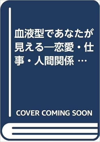 血液型であなたが見える 恋愛 仕事 人間関係 読めばわかる新発見 広済堂文庫 能見 正比古 本 通販 Amazon 血液型であなたが見える 恋愛 仕事 人間関係 読めばわかる新発見 広済堂文庫 能見 正比古 本 通販 Amazon