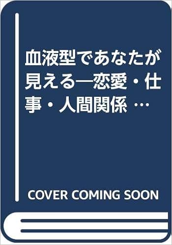 血液型であなたが見える 恋愛 仕事 人間関係 読めばわかる新発見 広済堂文庫 能見 正比古 本 通販 Amazon