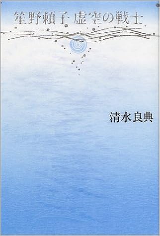 笙野頼子 虚空の戦士 清水 良典 本 通販 Amazon