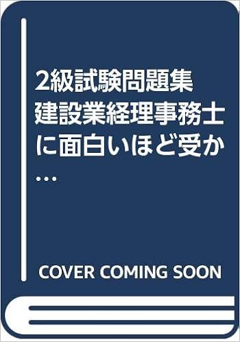 2級試験問題集 建設業経理事務士に面白いほど受かる本 99年版 Amazon Com Books