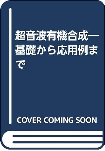 超音波有機合成 基礎から応用例まで レイ スティーブン V ロー キャロライン M R 成夫 岩崎 裕司 小川 本 通販 Amazon