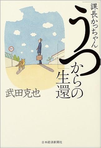 Amazon Fr 課長かっちゃん うつ からの生還 Livres
