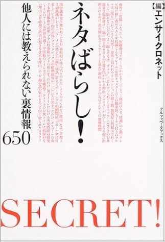 ネタばらし 他人には教えられない裏情報650 アルファベータブックス 005 エンサイクロネット 本 通販 Amazon